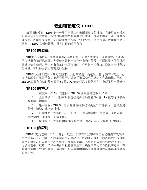 表面粗糙度仪 TR100