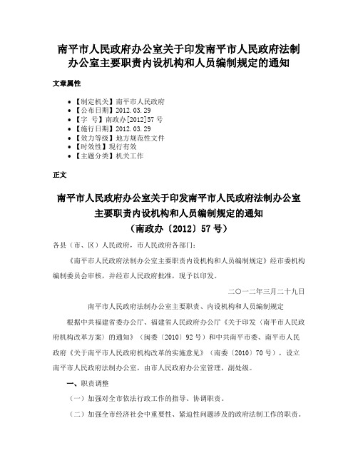 南平市人民政府办公室关于印发南平市人民政府法制办公室主要职责内设机构和人员编制规定的通知