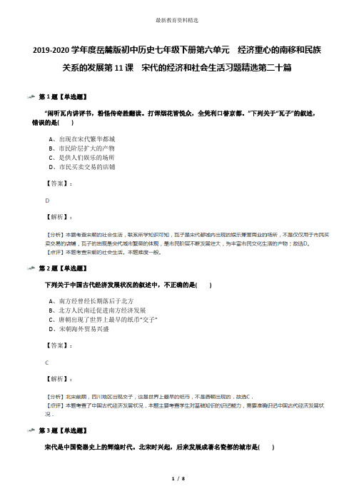 2019-2020学年度岳麓版初中历史七年级下册第六单元  经济重心的南移和民族关系的发展第11课  宋代的经济和