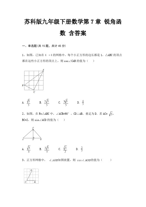 苏科版九年级下册数学第7章 锐角函数 含答案