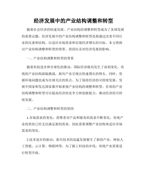 经济发展中的产业结构调整和转型