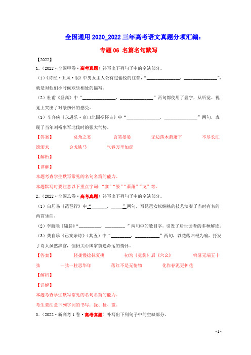 全国通用2020_2022三年高考语文真题分项汇编专题06名篇名句默写(含答案及解析)