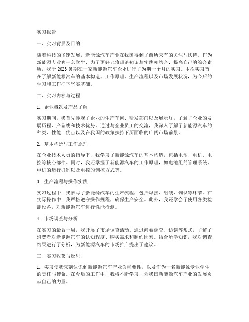 新能汽车专业的实习报告