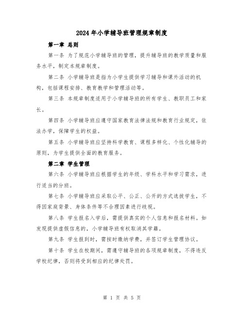 2024年小学辅导班管理规章制度(2篇)
