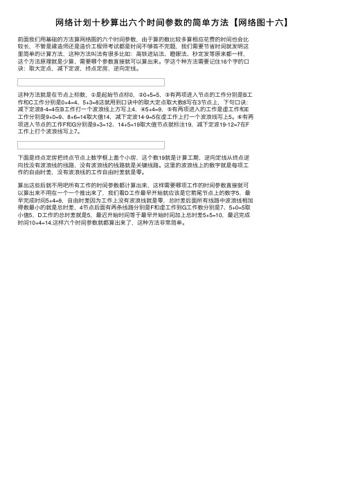 网络计划十秒算出六个时间参数的简单方法【网络图十六】