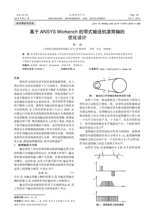 基于ANSYS Workench的带式输送机滚筒轴的优化设计