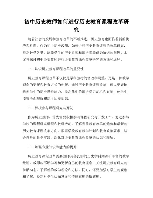 初中历史教师如何进行历史教育课程改革研究