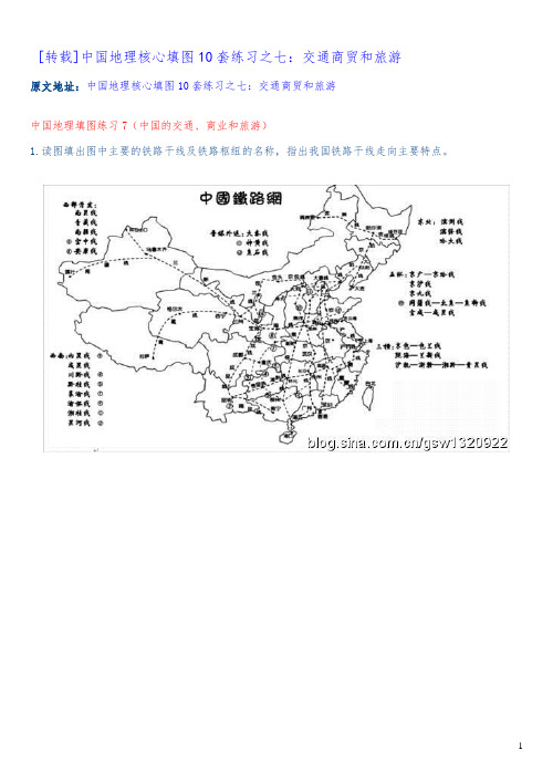 中国地理填图练习7(中国的交通、商业和旅游)