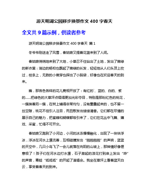 游天明湖公园移步换景作文400字春天