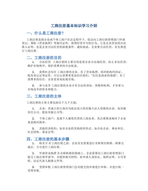 工商注册基本知识学习介绍