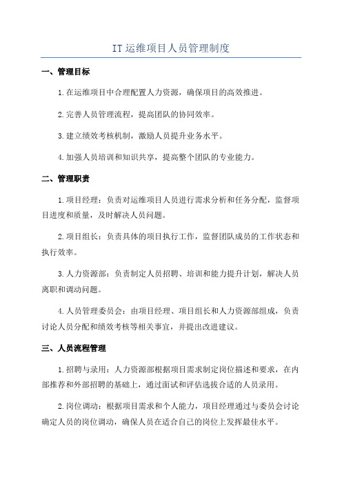 IT运维项目人员管理制度