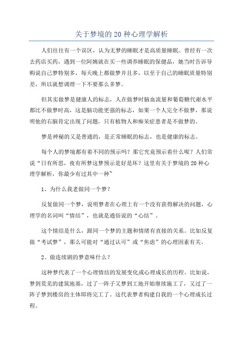 关于梦境的20种心理学解析