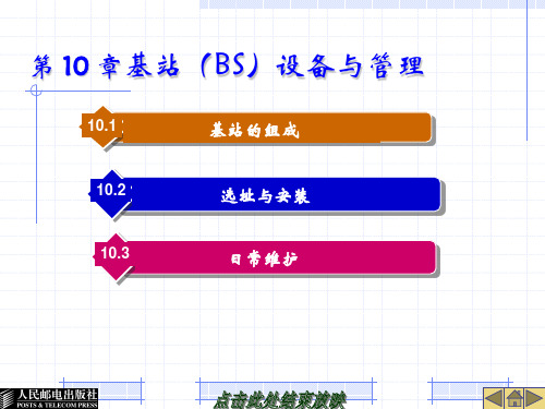 第 10 章 基站(BS)设备与管理