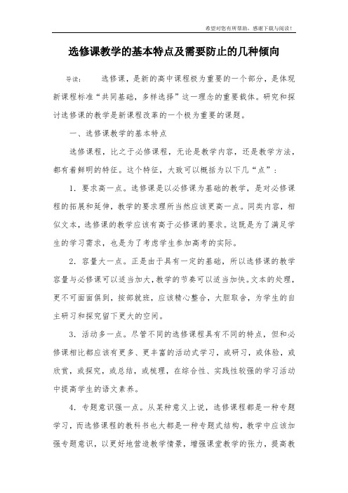 选修课教学的基本特点及需要防止的几种倾向