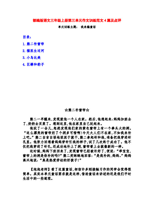 部编版语文三年级上册第三单元《我来编童话》习作训练例文4篇及点评