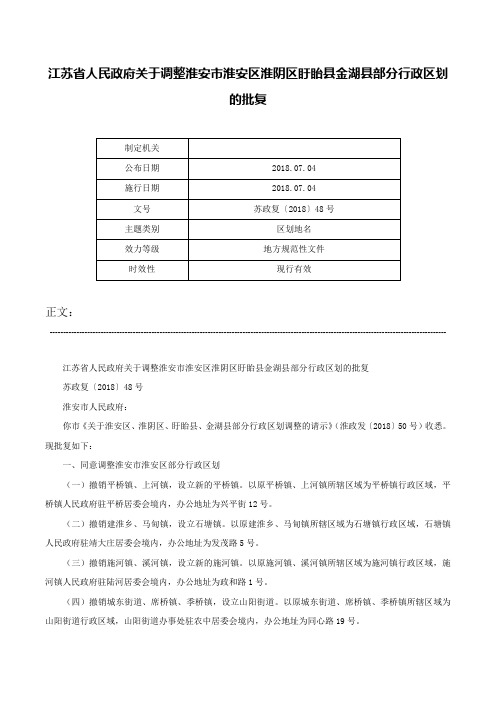 江苏省人民政府关于调整淮安市淮安区淮阴区盱眙县金湖县部分行政区划的批复-苏政复〔2018〕48号