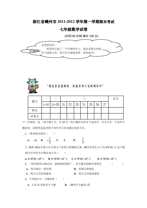 2011-2012学年嵊州市第一学期期末考试七年级数学试卷