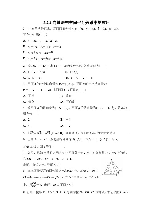 河南师范大学附属中学高中数学(理)选修2-1(实验班)同步练习：3.2.2向量法在空间平行关系中的应用