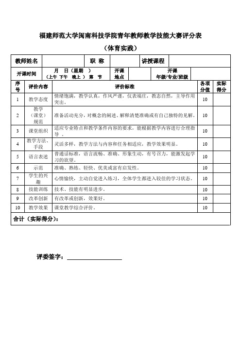 福建师范大学闽南科技学院青年教师教学技能大赛评分表