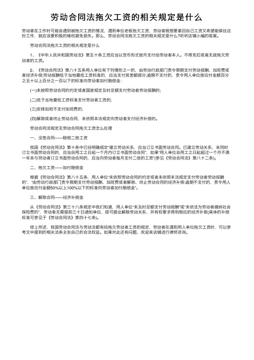 劳动合同法拖欠工资的相关规定是什么