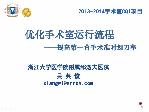7浙江大学医学院附属邵逸夫医院手术室CQI项目汇报(最终稿)2