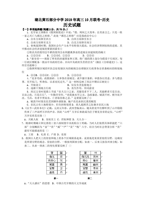 湖北黄石部分中学2019年高三10月联考-历史