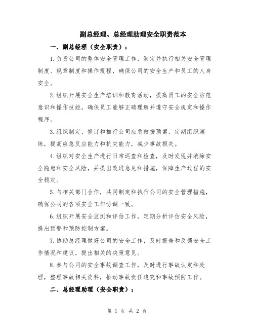 副总经理、总经理助理安全职责范本