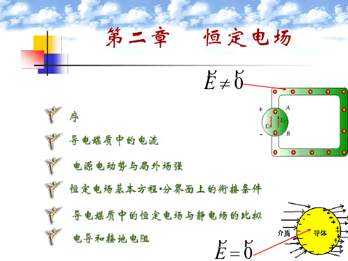 第二章恒定电场