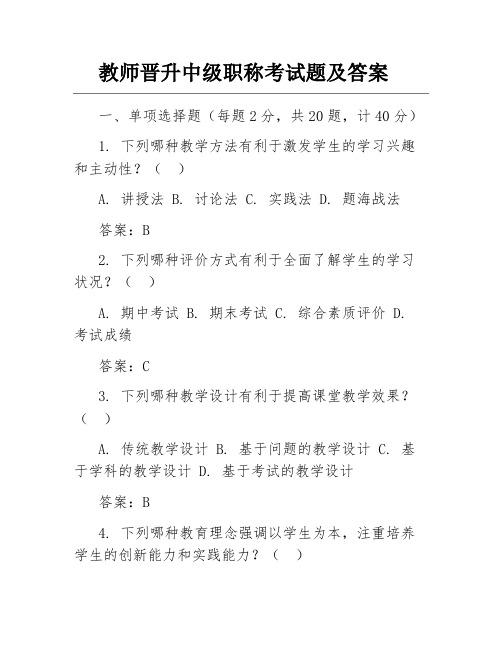 教师晋升中级职称考试题及答案