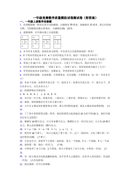 一年级竞赛数学质量模拟试卷测试卷(附答案)