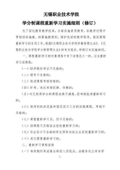 无锡职业技术学院学分制课程重新学习实施细则(修订)