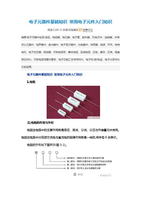 电子元器件基础知识 常用电子元件入门知识