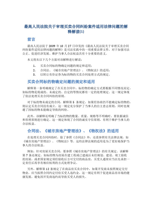 《最高人民法院关于审理买卖合同纠纷案件适用法律问题的解释》解读(1)