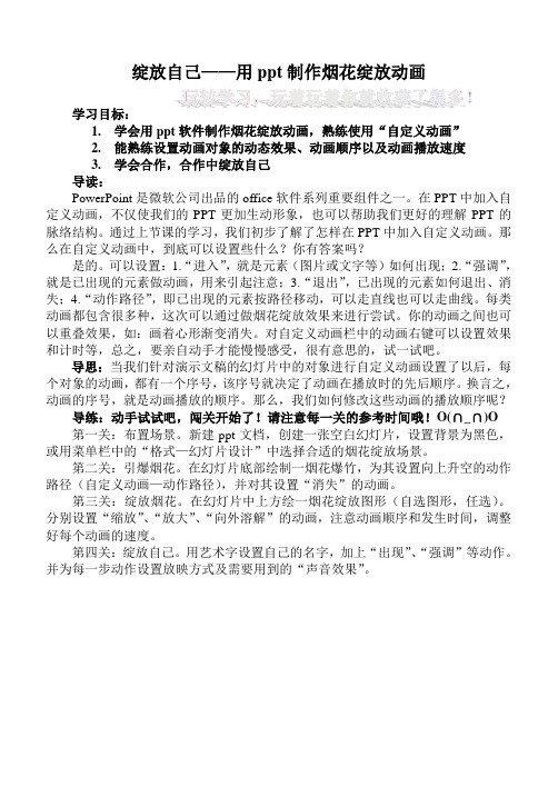 《绽放自己——用ppt制作烟花绽放动画》闯关清单