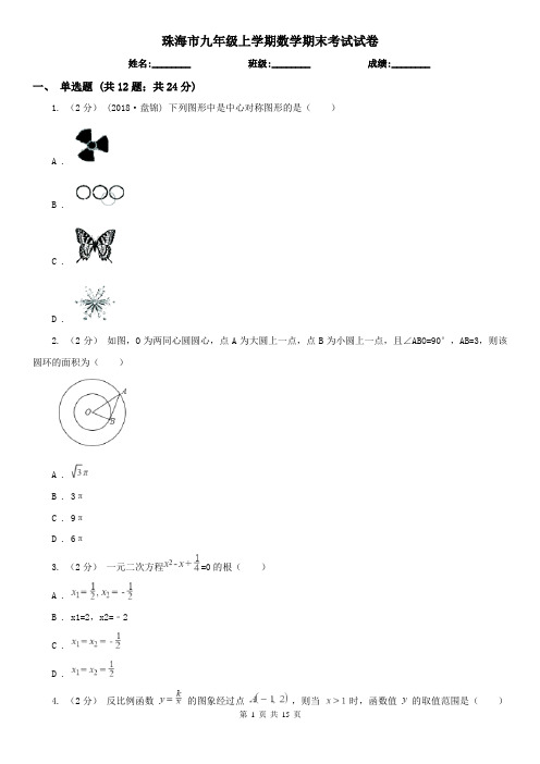 珠海市九年级上学期数学期末考试试卷 