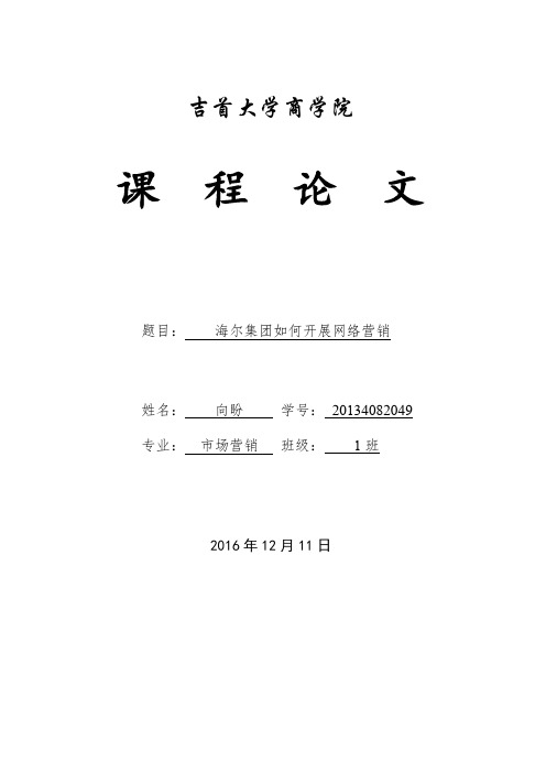 海尔企业如何开展网络营销