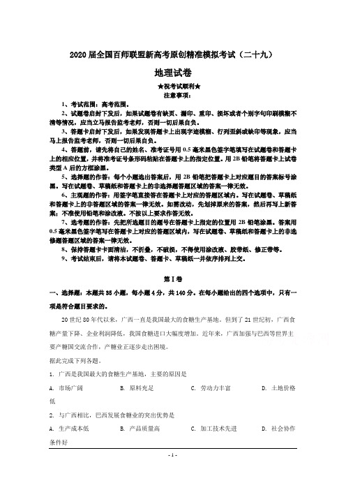 2020届全国百师联盟新高考原创精准模拟考试(二十九)地理试卷