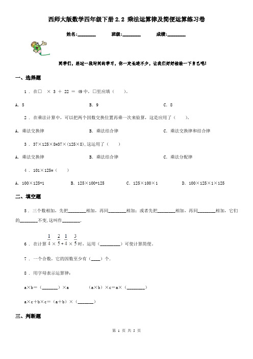 西师大版数学四年级下册2.2 乘法运算律及简便运算练习卷