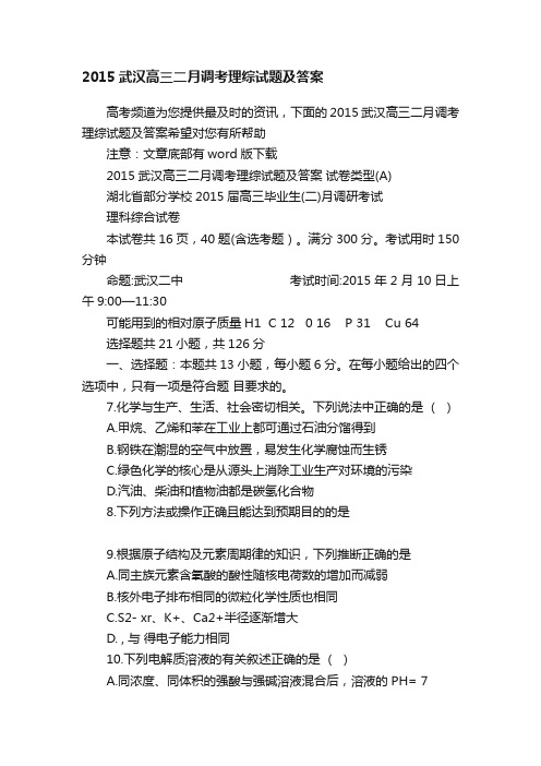 2015武汉高三二月调考理综试题及答案