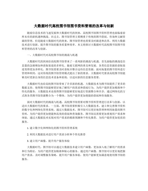 大数据时代高校图书馆图书资料管理的改革与创新