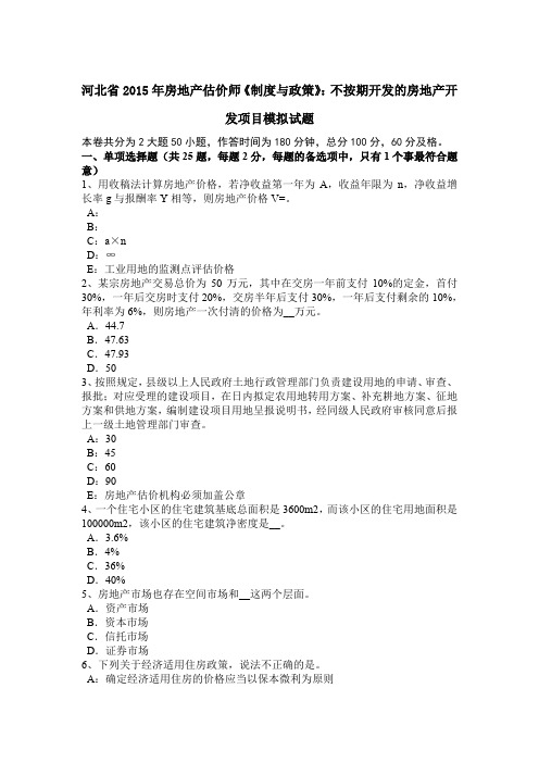 河北省2015年房地产估价师《制度与政策》:不按期开发的房地产开发项目模拟试题