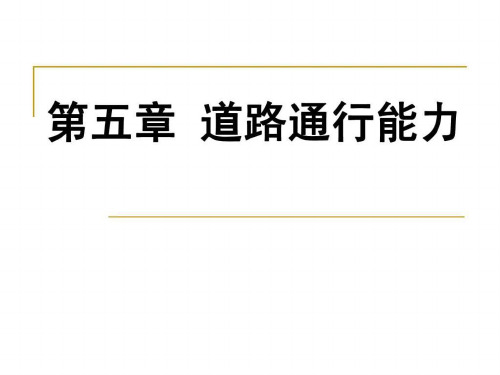 交通工程学讲义第5章1-2道路通行能力