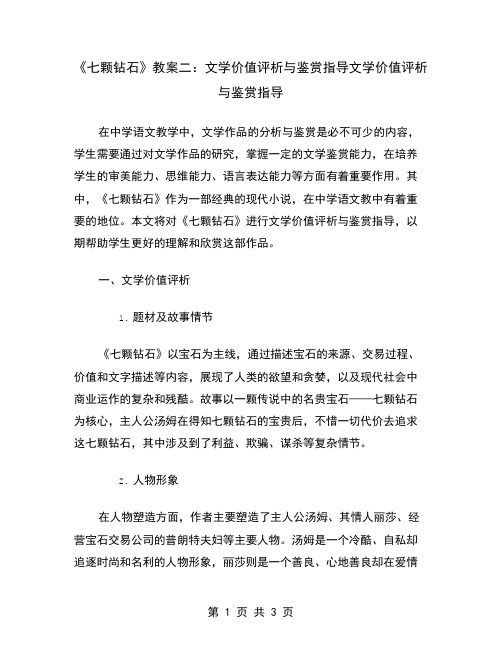 《七颗钻石》教案二：文学价值评析与鉴赏指导