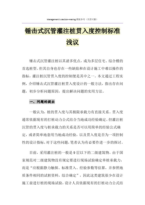 锤击式沉管灌注桩贯入度控制标准浅议