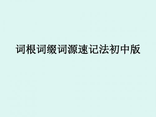 词根词缀词源速记ppt课件