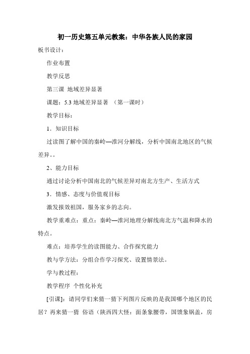 最新初一历史第五单元教案:中华各族人民的家园.doc