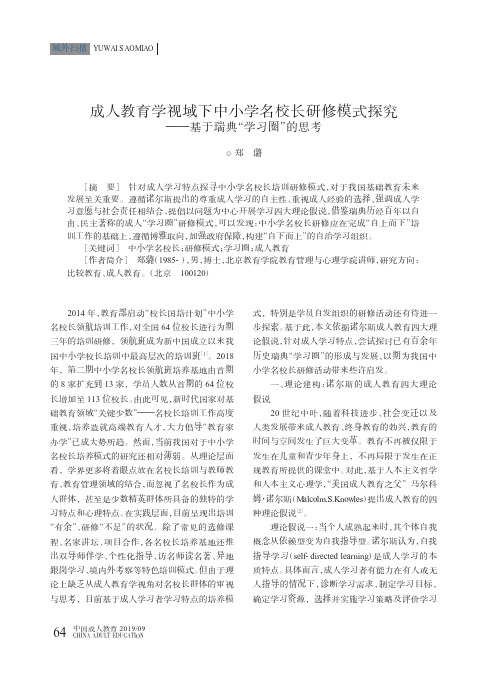 成人教育学视域下中小学名校长研修模式探究——基于瑞典“学习圈