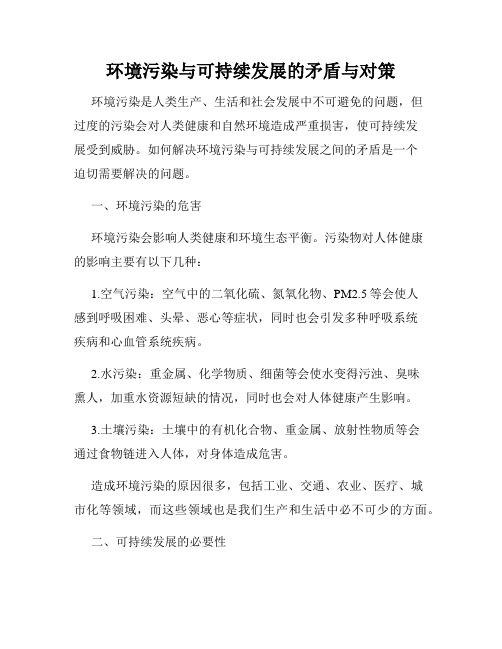 环境污染与可持续发展的矛盾与对策