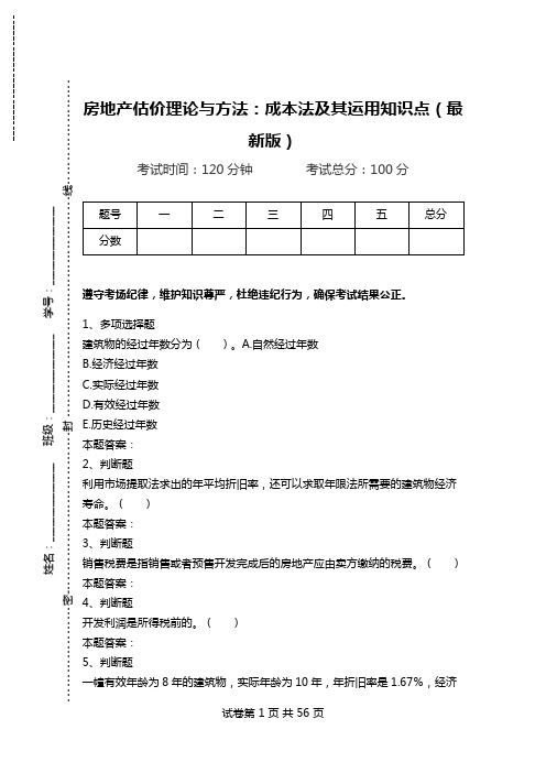 房地产估价理论与方法：成本法及其运用知识点(最新版).doc