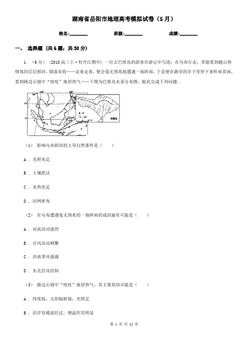 湖南省岳阳市地理高考模拟试卷(5月)